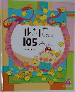 ルンパさんと105 つごちゃん