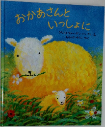 おかあさんと  いっしょに