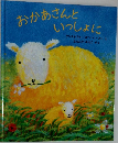 おかあさんと  いっしょに