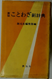 新版　ことわざ新辞典