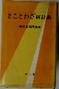 新版　ことわざ新辞典