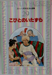 ファブリ名作えほん全集  29  こびとのいたずら