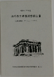 海外教育事情視察報告書