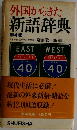 外国からきた新語辞典4
