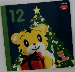 こどもちゃれんじ ぷち 1歳・ ２歳児用　vol.12