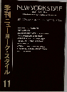 季刊ニューヨーク・スタイル 11