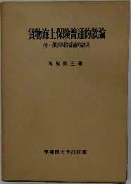 貨物海上保険普通約款論