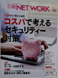 日経NETWORK　2024年10月号