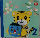 1.2歳児用  こどもちゃれんじ  ぷち  2