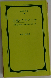宗教って何ですか