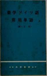 薬学ドイツ語  常用単語