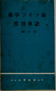 薬学ドイツ語  常用単語