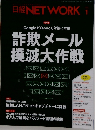 日経NETWORK　1月号