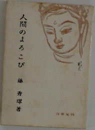 人間のよろこび