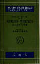 MODERN WRITERS  現代英米名文選