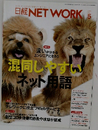 日経NETWORK 　2020年5月号