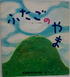 ふたごのやま　６