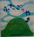 ふたごのやま　６