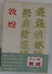 敦煌