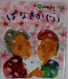 はなさかじい 5