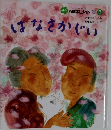 はなさかじい 5