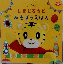 しまじろうとあそぼうえほん