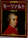 モーツァルト  日本語版