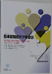 日本認知症ケア学会誌　2024.Vol.23-1
