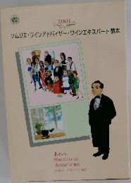 ソムリエ・ワインアドバイザー・ワインエキスパート教本　２００１年