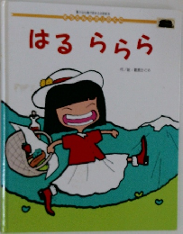 はるららら