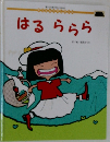 はるららら