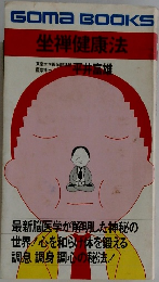 坐禅健康法