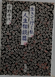 生きて行く私人生相談篇