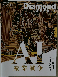 週刊ダイヤモト  2026年3/7号