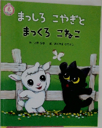 まっしろ こやぎと  まっくろ こねこ