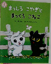 まっしろ こやぎと  まっくろ こねこ