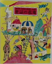 第53回ENEOS童話賞作品集　童話の花束