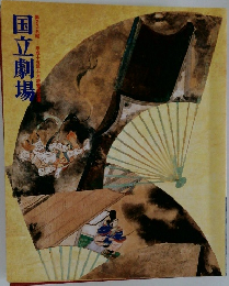 国立劇場　第235回 