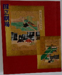 国立劇場