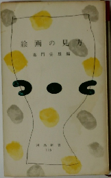 絵画の見方