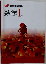 新中学問題集　数学1年