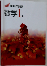 新中学問題集　数学1年