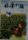 信州雲にのって・ロマンの旅