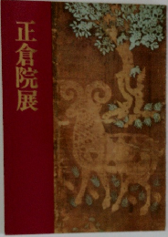 正倉院展