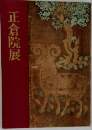 正倉院展