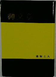 御文章