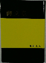御文章