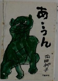 あ・うん