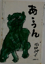 あ・うん