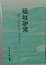 長寿社会をどう生きるか　福祉砂漠